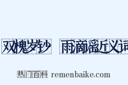 双槐岁钞·雨滴谣近义词是什么意思的图片